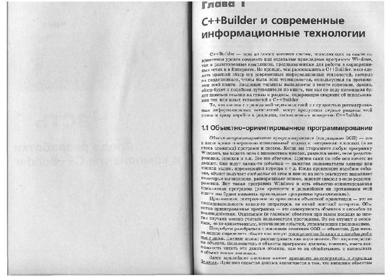 Иллюстрация 4 из 51 для Программирование в C++ Builder (+CD) - Алексей Архангельский | Лабиринт - книги. Источник: Юта