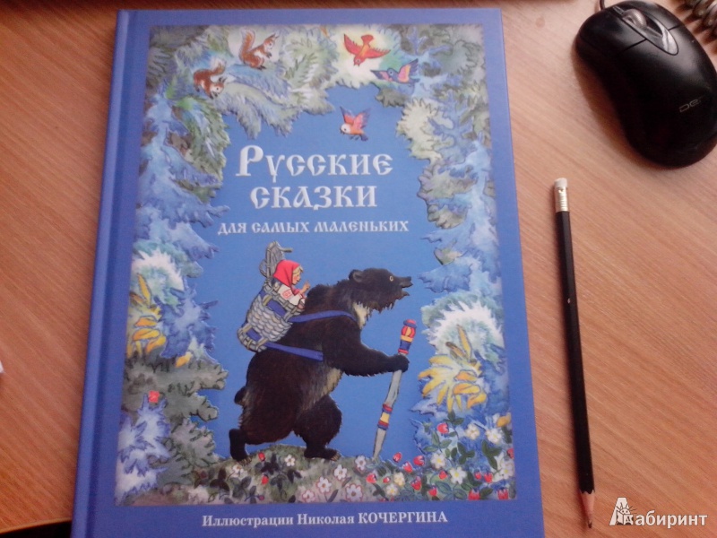 Иллюстрация 38 из 39 для Русские сказки для самых маленьких | Лабиринт - книги. Источник: annk79
