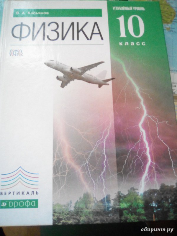 Иллюстрация 13 из 40 для Физика. 10 класс. Углубленный уровень. Учебник. ФГОС - Валерий Касьянов | Лабиринт - книги. Источник: Ничипорович  Любовь Николаевна