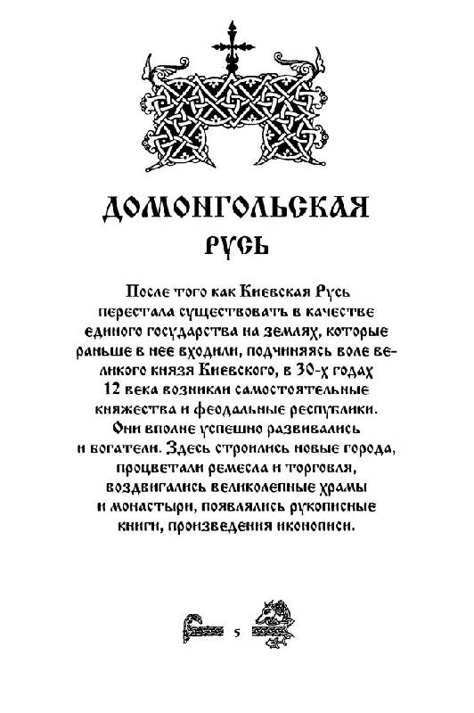 Иллюстрация 3 из 38 для Русь и монголы. XIII век | Лабиринт - книги. Источник: Юта