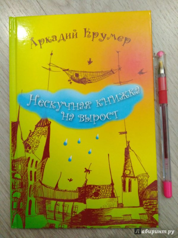 Иллюстрация 39 из 51 для Нескучная книжка на вырост - Аркадий Крумер | Лабиринт - книги. Источник: Тайна