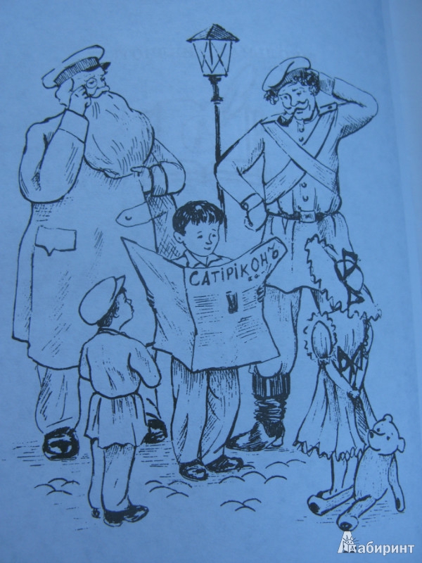 Иллюстрация 36 из 37 для Юмористические рассказы - Аверченко, Черный, Тэффи | Лабиринт - книги. Источник: Левит  .