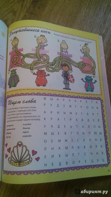 Иллюстрация 21 из 24 для 150 головоломок для девчонок | Лабиринт - книги. Источник: Аня Анина