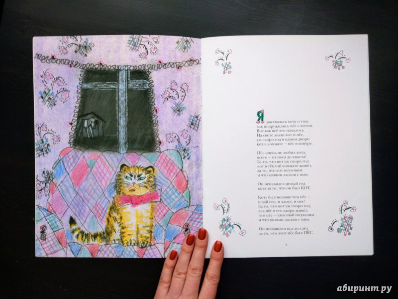 Иллюстрация 50 из 50 для Кот и пёс - Татьяна Макарова | Лабиринт - книги. Источник: Happyou