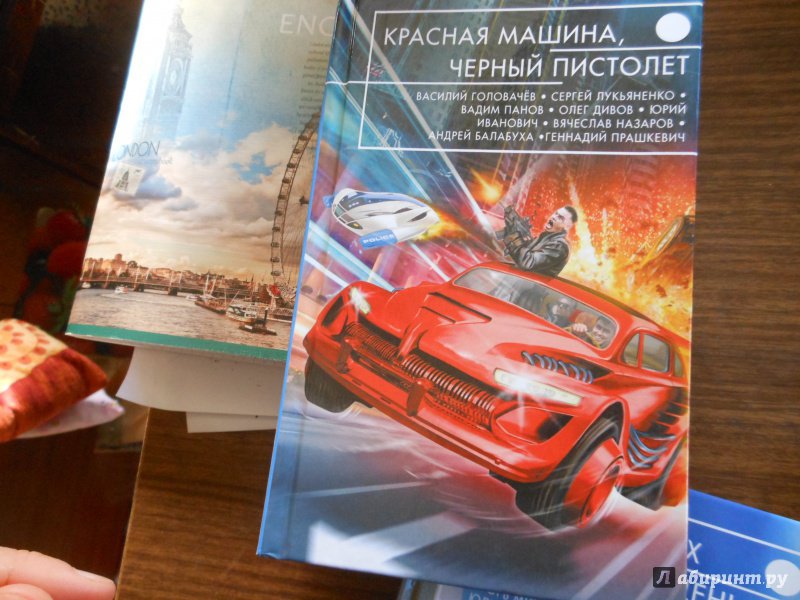 Иллюстрация 23 из 27 для Красная машина, черный пистолет - Лукьяненко, Балабуха, Вереснев | Лабиринт - книги. Источник: Савина  Евгения