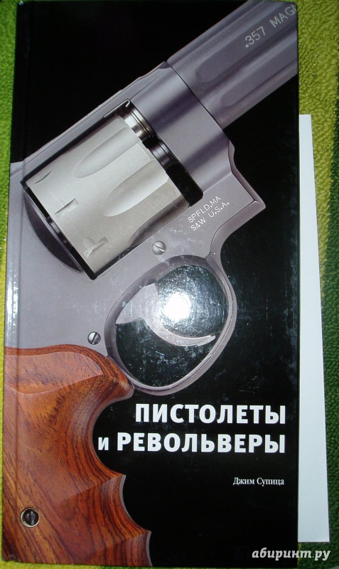 Иллюстрация 3 из 8 для Пистолеты и револьверы - Джим Супица | Лабиринт - книги. Источник: getnewpost