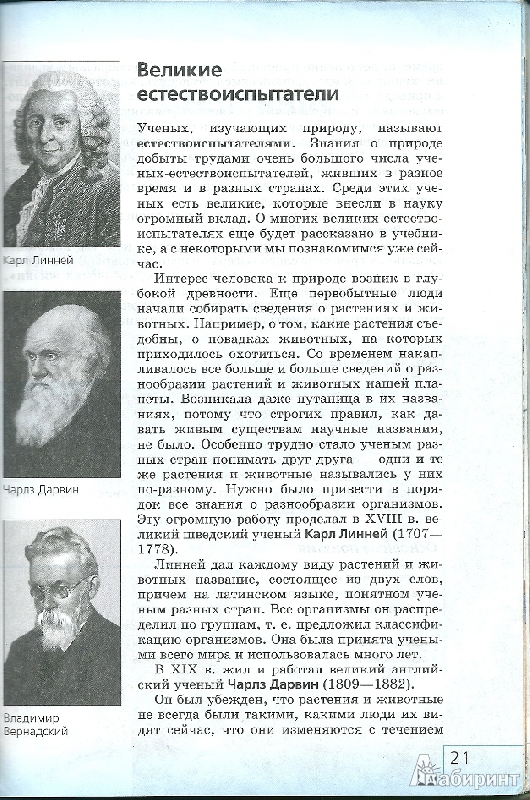 Иллюстрация 5 из 7 для Природоведение. 5 класс (+CD) - Плешаков, Сонин | Лабиринт - книги. Источник: маат