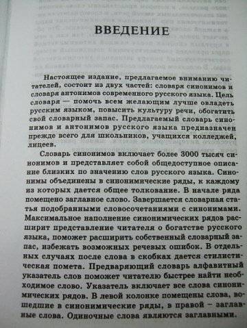 Иллюстрация 3 из 16 для Школьный словарь синонимов и антонимов - Ольга Гайбарян | Лабиринт - книги. Источник: Капочка