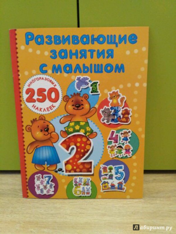 Иллюстрация 2 из 14 для Развивающие занятия с малышом - В. Дмитриева | Лабиринт - книги. Источник: Смолина Полина