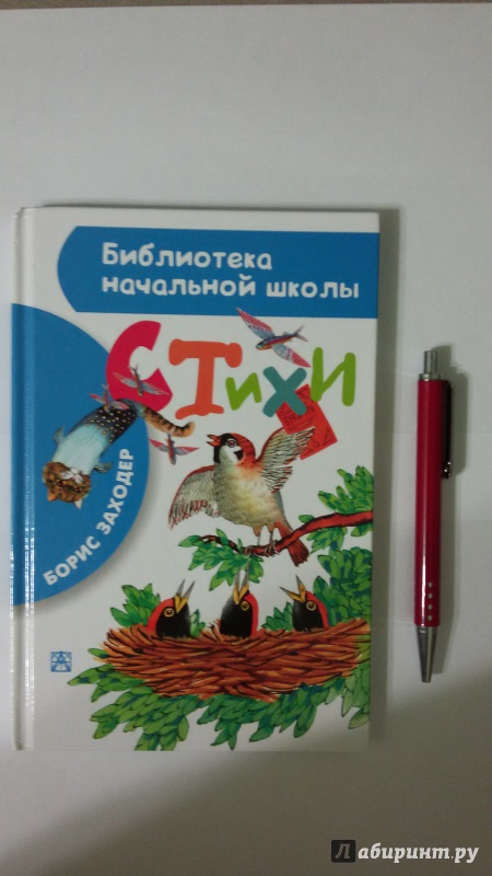 Иллюстрация 8 из 19 для Стихи - Борис Заходер | Лабиринт - книги. Источник: ТанюшаК