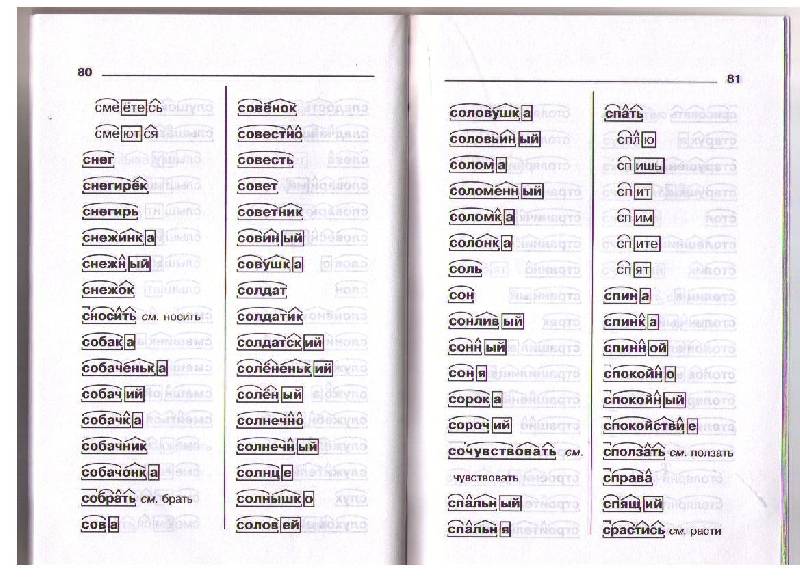 Иллюстрация 22 из 27 для Разбор слова по составу - Ольга Ушакова | Лабиринт - книги. Источник: Ya_ha