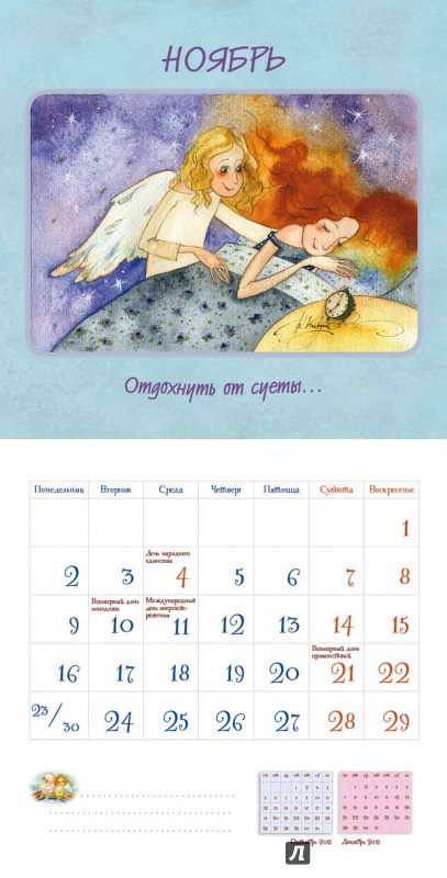 Иллюстрация 4 из 16 для Под крылом ангела. Календарь для добрых дел | Лабиринт - сувениры. Источник: mif