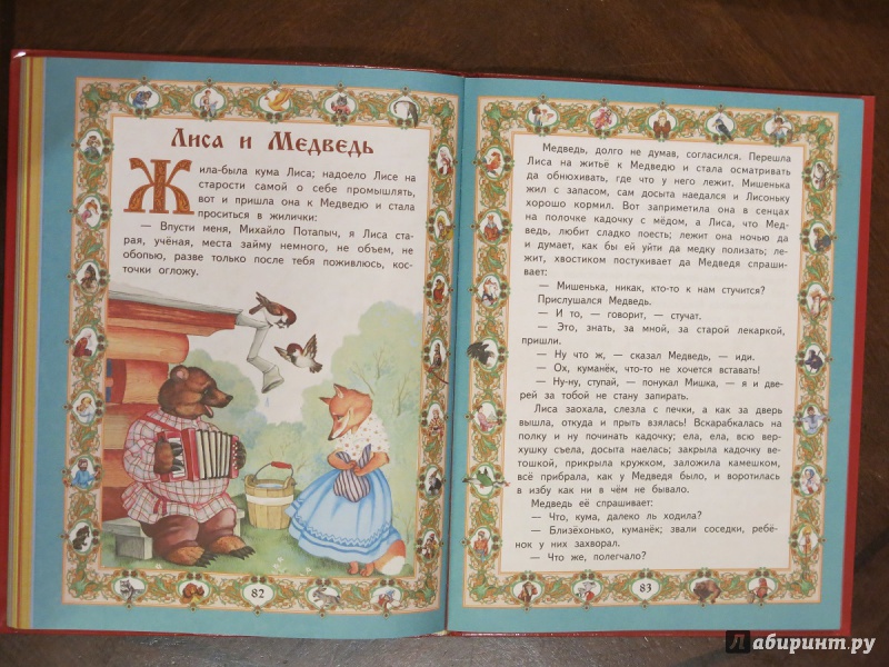 Иллюстрация 15 из 26 для Любимые русские сказки для маленьких | Лабиринт - книги. Источник: anschaffen