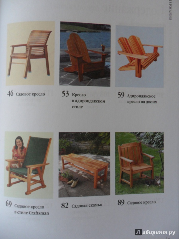 Иллюстрация 13 из 21 для Садовая мебель своими руками. Столы, кресла, скамьи, подставки | Лабиринт - книги. Источник: Book02