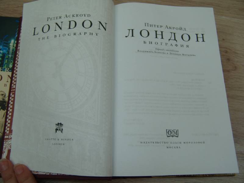 Иллюстрация 13 из 19 для Лондон. Биография - Питер Акройд | Лабиринт - книги. Источник: Лаванда