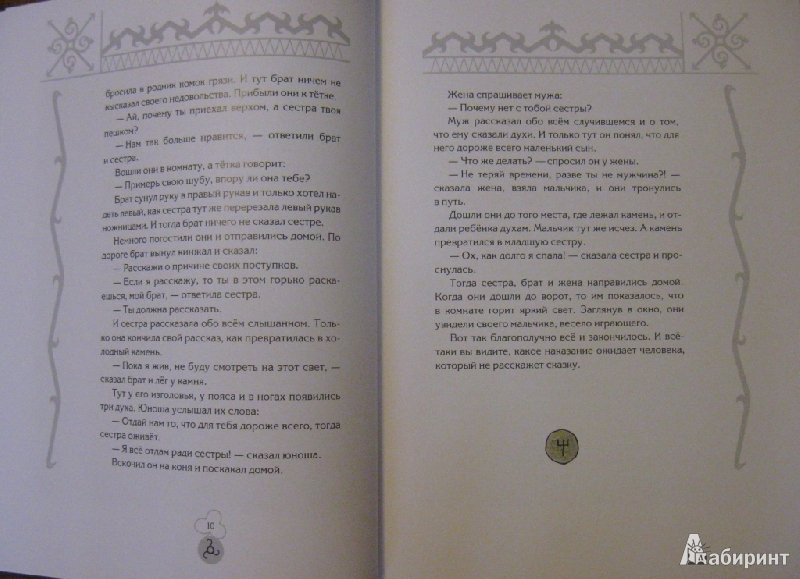Иллюстрация 19 из 34 для Волшебные сказки Ингушетии | Лабиринт - книги. Источник: Ирина Викторовна