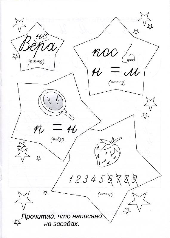 Иллюстрация 5 из 5 для Наши прописи: Космос: Для предшкольников 6-7 лет: Буквы - Демина, Михинкевич | Лабиринт - книги. Источник: РИВА