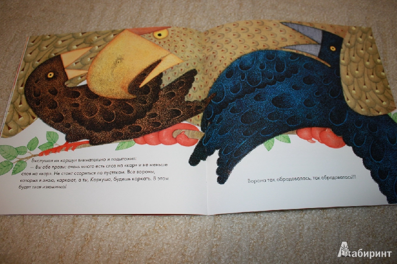 Иллюстрация 14 из 30 для Как поспорили две вороны | Лабиринт - книги. Источник: Melonie