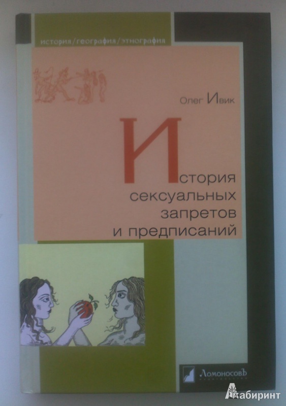 Иллюстрация 2 из 7 для История сексуальных запретов и предписаний - Олег Ивик | Лабиринт - книги. Источник: budimir