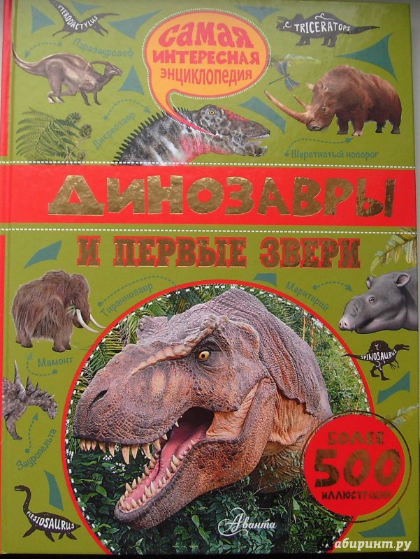 Иллюстрация 27 из 41 для Динозавры и первые звери - Амьё, Костер | Лабиринт - книги. Источник: Соловьев  Владимир