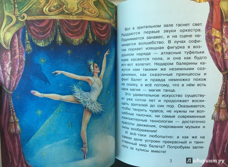 Иллюстрация 10 из 30 для Что такое балет? - Полина Киселева | Лабиринт - книги. Источник: Ильинская  Ольга