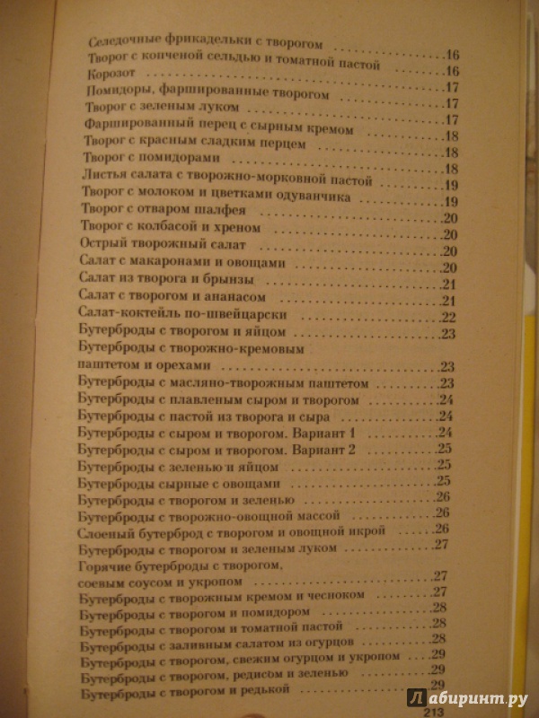 Иллюстрация 4 из 20 для Блюда из творога - Марина Корнева | Лабиринт - книги. Источник: ТанюшаК