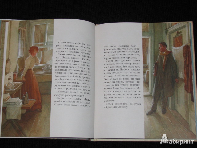 Иллюстрация 12 из 25 для Дары волхвов - Генри О. | Лабиринт - книги. Источник: Nemertona