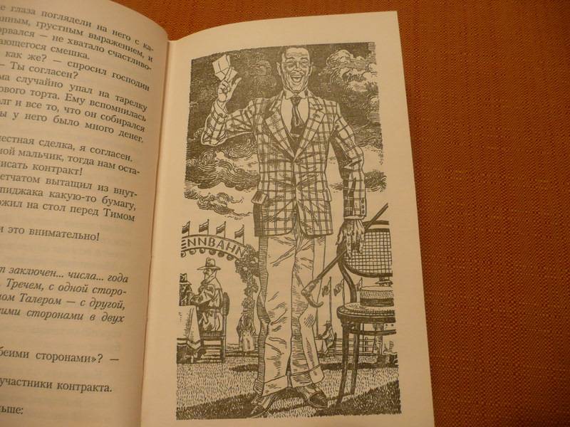 Иллюстрация 7 из 15 для Тим Талер, или проданный смех - Джеймс Крюс | Лабиринт - книги. Источник: КалинаМалина