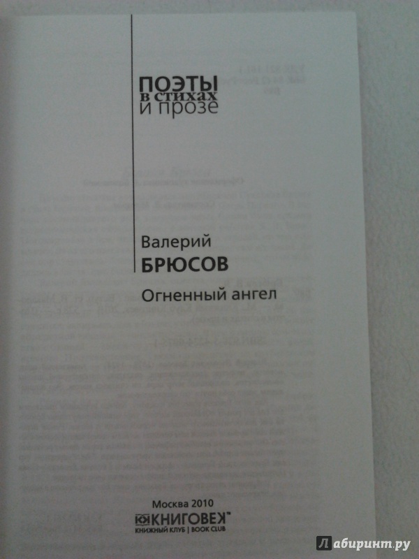 Иллюстрация 15 из 21 для Поэзия. Огненный ангел - Валерий Брюсов | Лабиринт - книги. Источник: chateaux