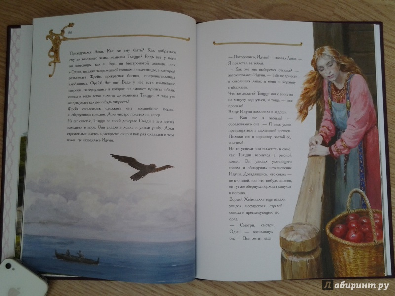 Иллюстрация 32 из 72 для Молот Тора. Скандинавские легенды | Лабиринт - книги. Источник: Olga
