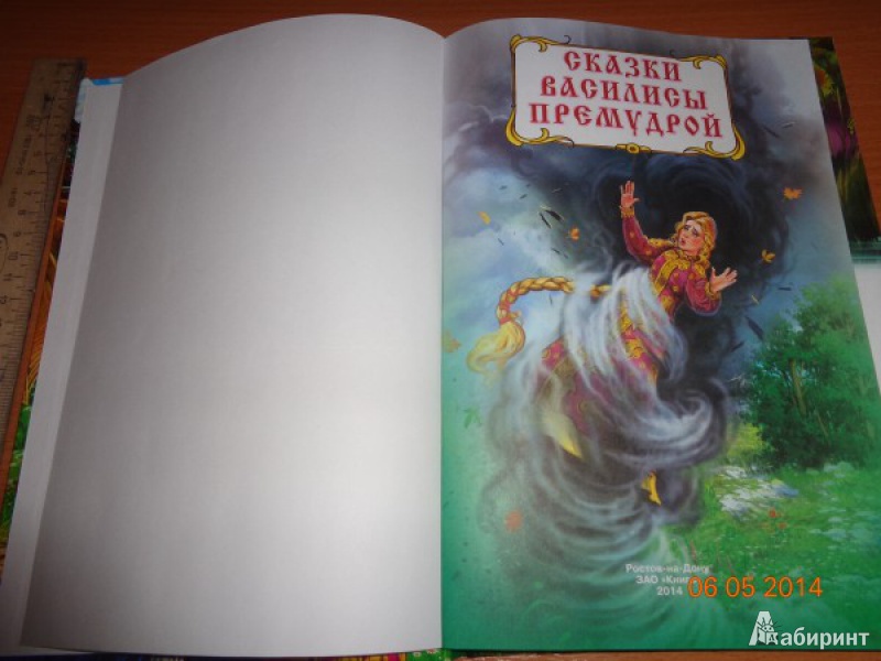 Иллюстрация 11 из 27 для Сказки Василисы Премудрой | Лабиринт - книги. Источник: Lelua