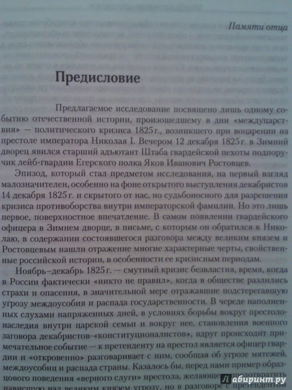 Иллюстрация 3 из 7 для Между заговором и престолом: Я. И. Ростовцев в событиях междуцарствования 1825 года - Павел Ильин | Лабиринт - книги. Источник: Keane