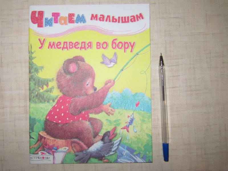 Иллюстрация 14 из 18 для У медведя во бору | Лабиринт - книги. Источник: Мурка