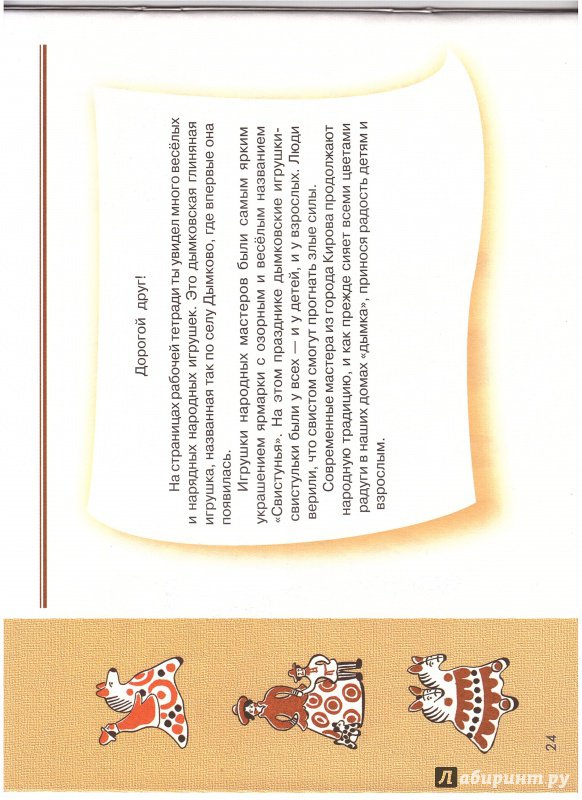Иллюстрация 8 из 25 для Дымковская игрушка. Рабочая тетрадь - Величкина, Шпикалова | Лабиринт - книги. Источник: Изобретатель Пин