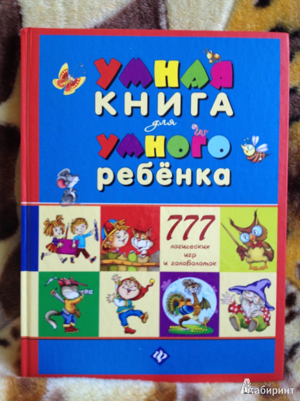 Иллюстрация 22 из 50 для Умная книга для умного ребенка. 777 логических игр и головоломок - С. Андреев | Лабиринт - книги. Источник: Лабиринт