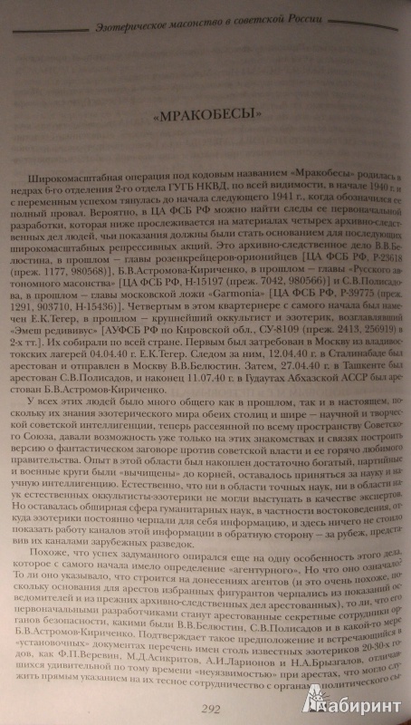 Иллюстрация 8 из 13 для Эзотерическое масонство в советской России. Документы 1923-1941 гг. | Лабиринт - книги. Источник: Комаров Владимир