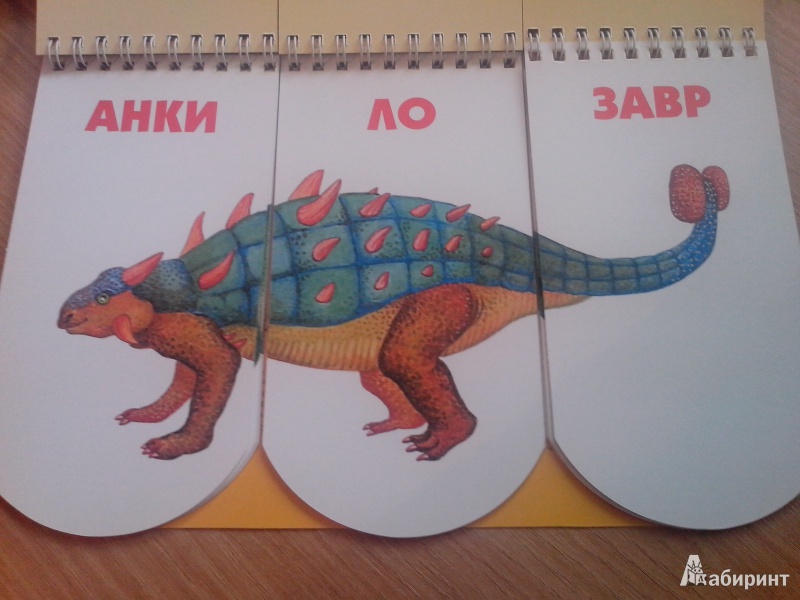 Иллюстрация 7 из 25 для Пере-завры. Собери удивительного динозавра. 512 необычайных динозавров под одной обложкой - Н. Федорова | Лабиринт - книги. Источник: annk79