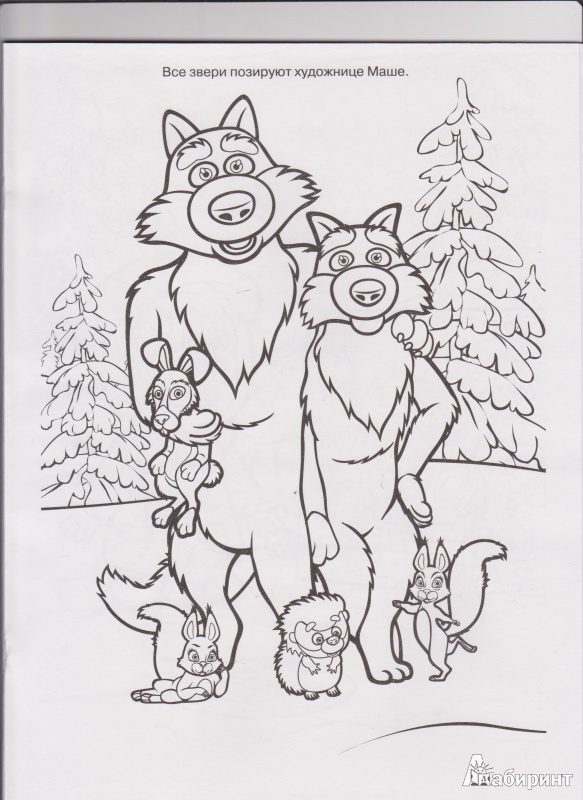 Иллюстрация 2 из 3 для Волшебная раскраска. Маша и медведь (№14051) | Лабиринт - книги. Источник: Апарина  Анна