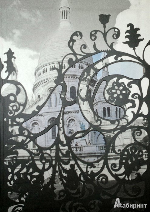 Иллюстрация 2 из 4 для Блокнот для записей "Париж. Базилика Сакре-Кёр" | Лабиринт - канцтовы. Источник: Леонид Сергеев