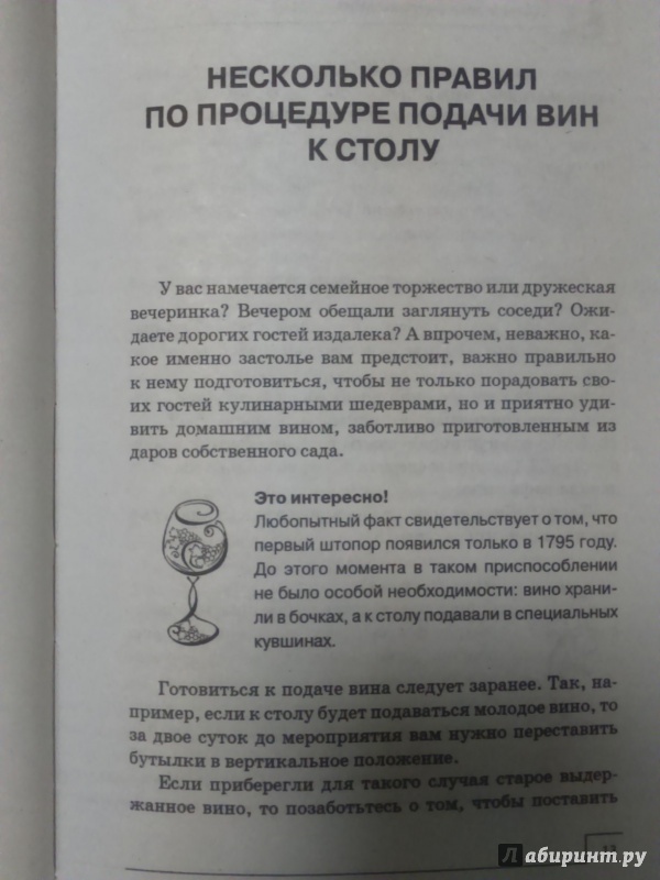 Иллюстрация 14 из 25 для Секреты домашнего виноделия - А. Шумов | Лабиринт - книги. Источник: Салус