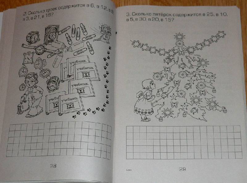 Иллюстрация 59 из 65 для Как я учила мою девочку таблице умножения - Татьяна Шклярова | Лабиринт - книги. Источник: Pam