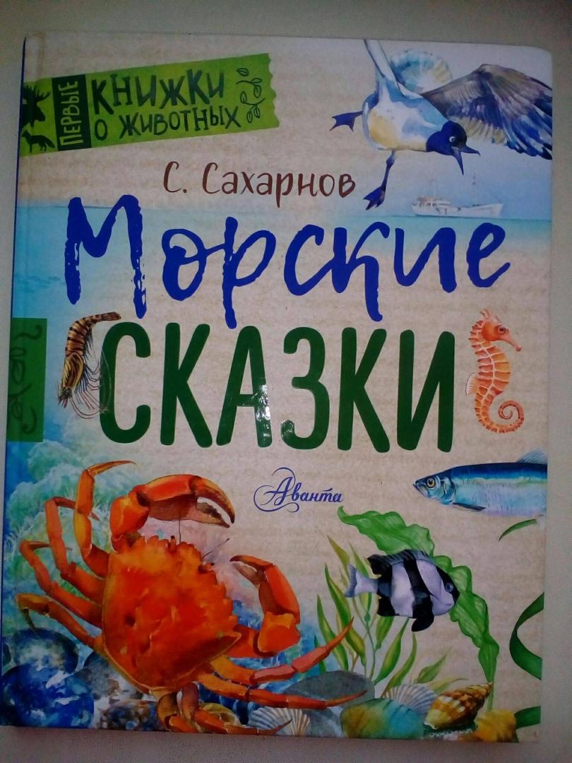 Иллюстрация 44 из 51 для Морские сказки - Святослав Сахарнов | Лабиринт - книги. Источник: Лабиринт