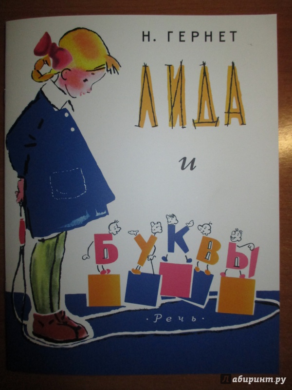 Иллюстрация 16 из 39 для Лида и буквы - Нина Гернет | Лабиринт - книги. Источник: Иванов Евгений