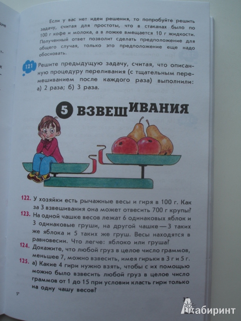 Иллюстрация 25 из 36 для Задачи на смекалку. 5-6 классы. Учебное пособие для общеобразовательных организаций - Шарыгин, Шевкин | Лабиринт - книги. Источник: Blackboard_Writer