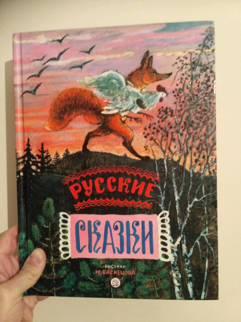 Иллюстрация 52 из 62 для Русские сказки. Рисунки Ю.Васнецова | Лабиринт - книги. Источник: Куликов Иван