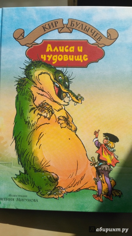 Иллюстрация 26 из 69 для Алиса и чудовище - Кир Булычев | Лабиринт - книги. Источник: Калинин  Николай