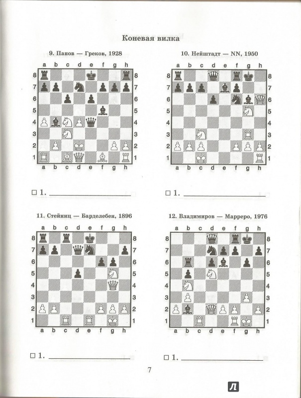 Иллюстрация 6 из 9 для Шахматный решебник. Двойной удар - Всеволод Костров | Лабиринт - книги. Источник: ellei81