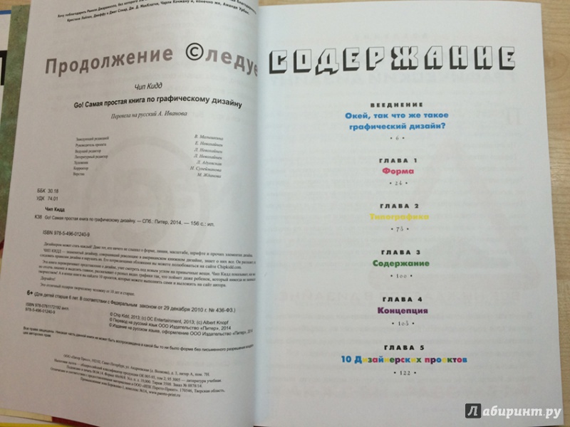 Иллюстрация 26 из 38 для Go! Самая простая книга по графическому дизайну - Чип Кидд | Лабиринт - книги. Источник: Калитина  Екатерина