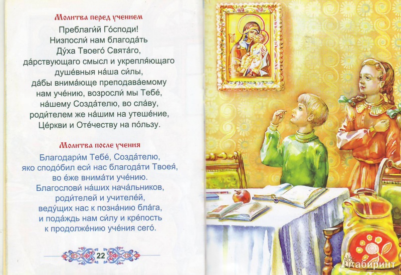 Иллюстрация 13 из 25 для Молитвослов для детей | Лабиринт - книги. Источник: Трубадур
