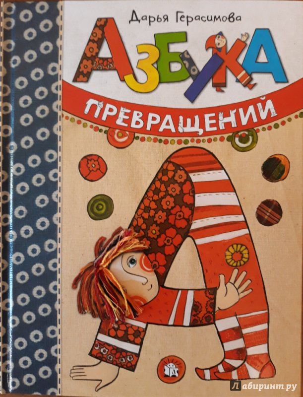 Иллюстрация 169 из 289 для Азбука превращений - Дарья Герасимова | Лабиринт - книги. Источник: Лабиринт